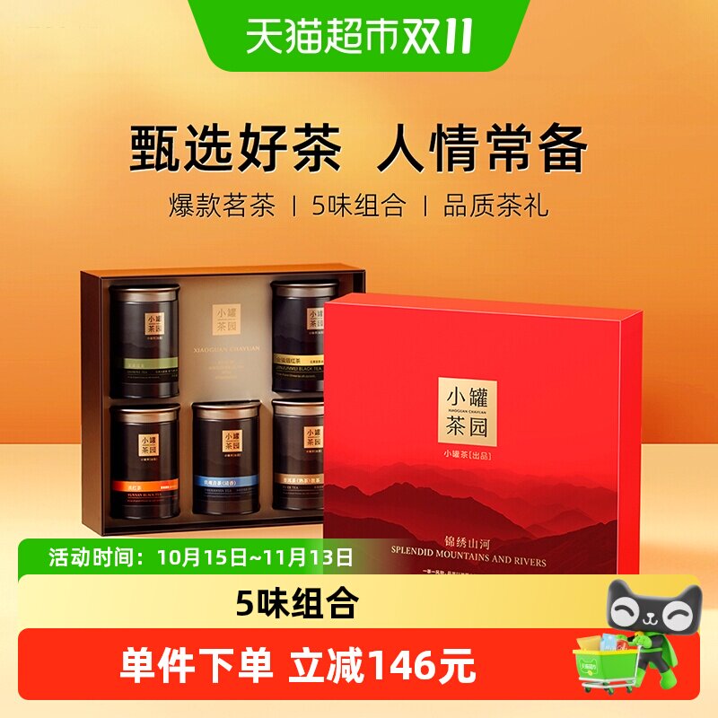 小罐茶小罐茶园锦绣山河铁观音普洱滇红茉莉花金骏眉茶叶礼盒送礼