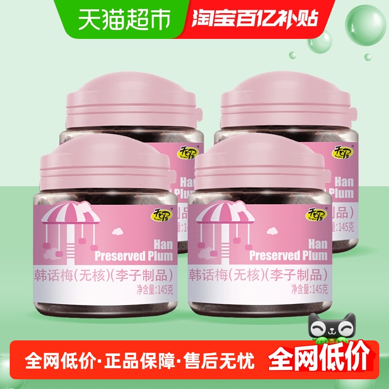天喔无核韩话梅145g*4罐耐嚼梅子肉果干零食生津开胃干果话梅干