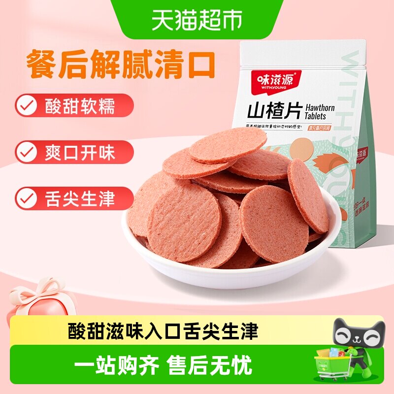 味滋源山楂片儿童年货小零食散装怀旧开胃零食山楂类制品
