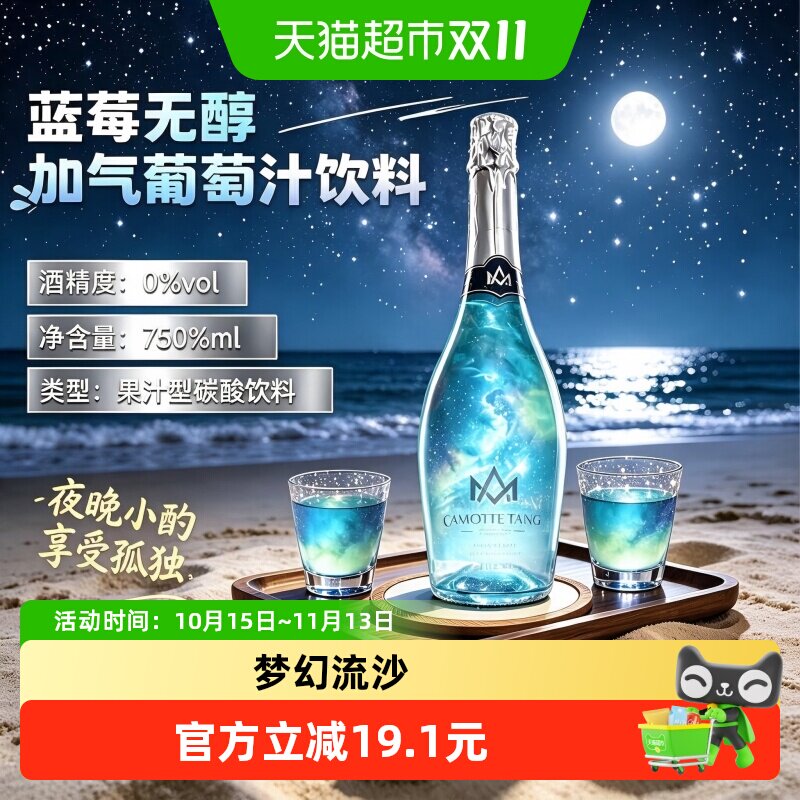星空葡萄汁饮料0度无酒精起泡气泡酒小甜水女士微醺酒国产送礼