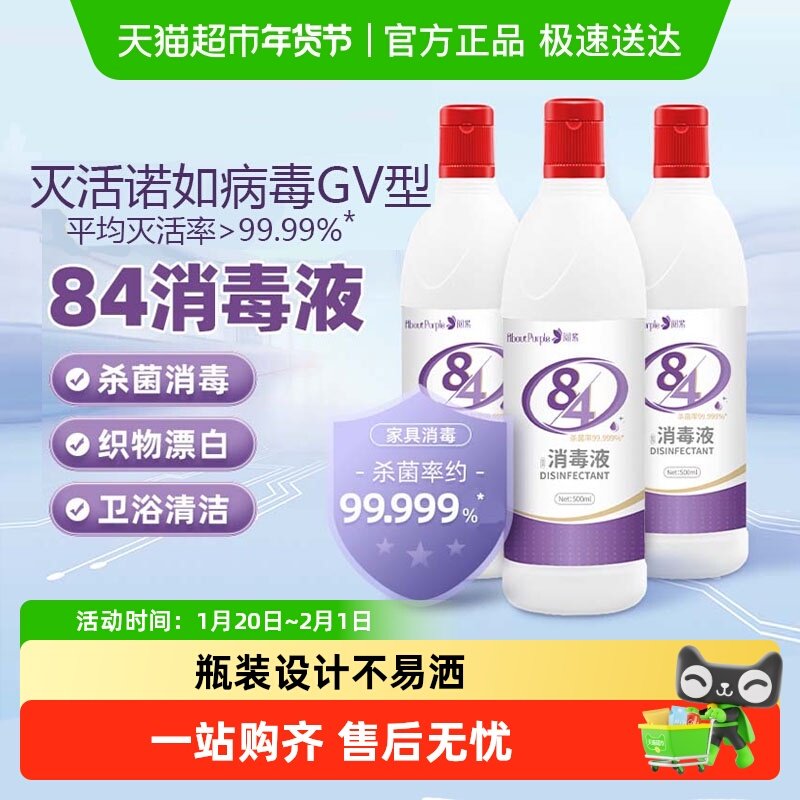 阅紫84消毒液正品家用杀菌衣物宠物次氯酸室内杀菌消毒漂白水,保健用品,皮肤消毒护理（消）,淘宝优惠券,粉丝福利购,淘宝优惠卷