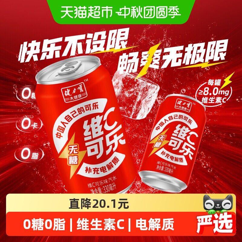 健力宝无糖维C可乐330ml*24罐