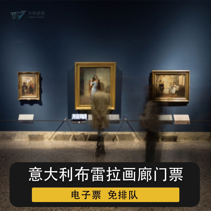 [布雷拉画廊-大门票]意大利米兰 布雷拉画廊 大门票 提前预定