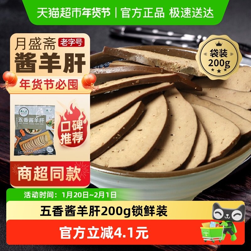 月盛斋中华老字号年货熟食礼盒清真过节送礼送长辈五香酱羊肝200g,水产肉类/新鲜蔬果/熟食,卤牛肉/牛肉类熟食,淘宝优惠券,粉丝福利购,淘宝优惠卷