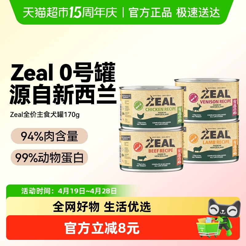 【试吃尝鲜】ZEAL新西兰进口宠物零食0号罐全价无谷狗主食罐头营