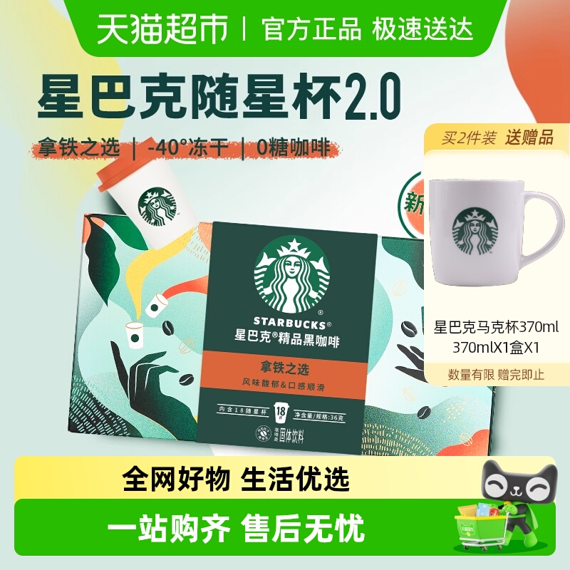 星巴克随星杯2.0系列速溶咖啡拿铁之选冷热即溶黑咖啡