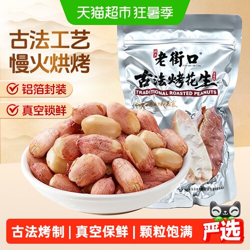 老街口古法烤花生米五香红皮