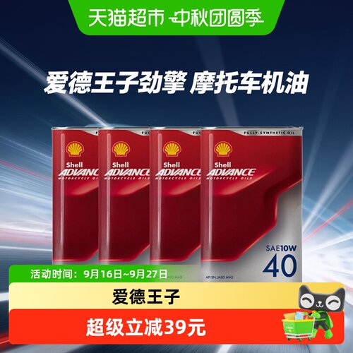 壳牌爱德王子全合成降噪摩托车油