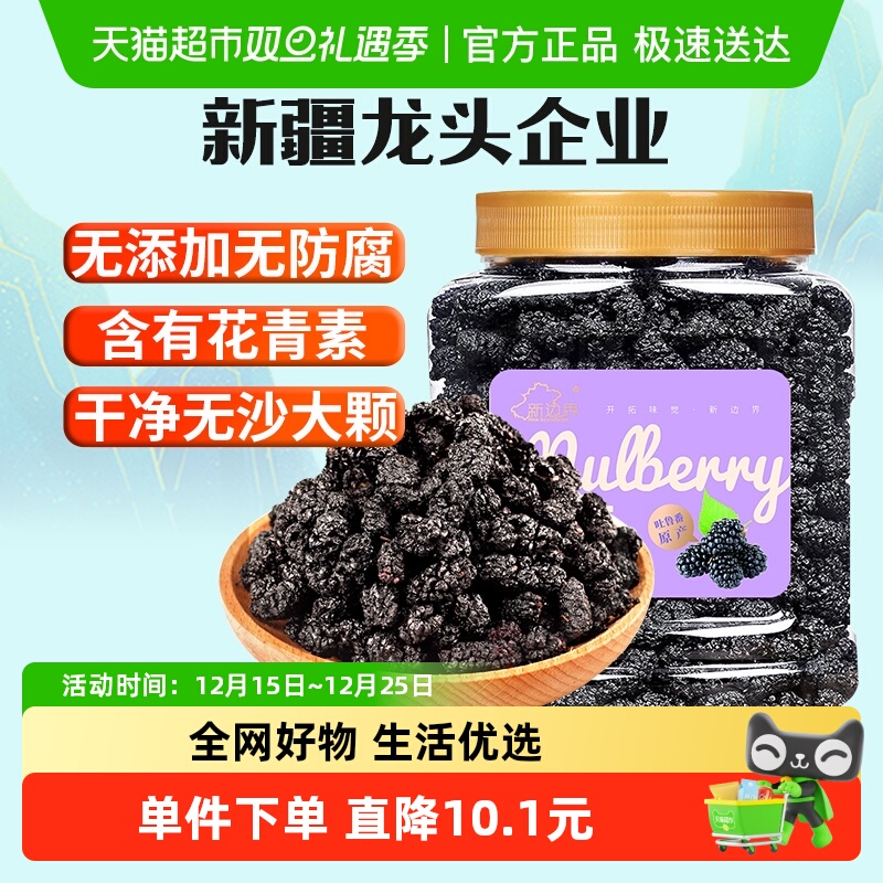 新边界果干桑葚干400g新疆桑椹茶黑桑椹果非野生特级泡茶泡酒