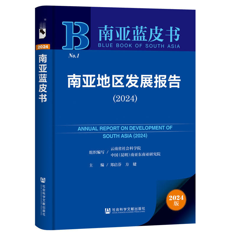 南亚地区发展报告 组织编写云南省社会科学院, 中国 (昆明) 南亚东南亚研究院 9787522851266