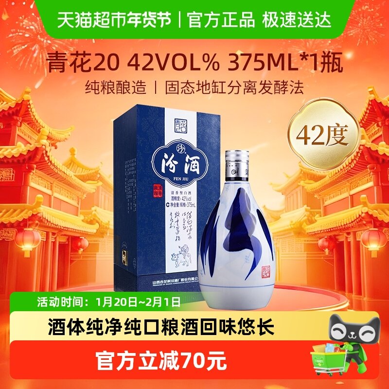 汾酒山西杏花村42度青花20清香型白酒375ml*1瓶送礼,酒类,白酒/调香白酒,淘宝优惠券,粉丝福利购,淘宝优惠卷