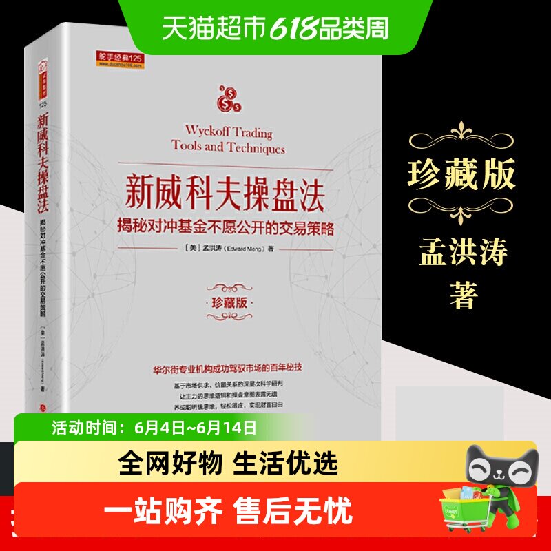 新威科夫操盘法 揭秘对冲基金不愿公开的交易策略 珍藏版