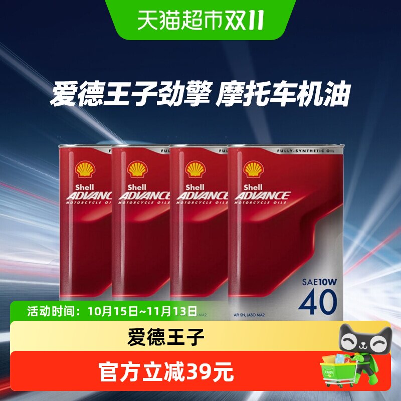 壳牌爱德王子全合成摩托车机油赛道级10W40劲擎15W50 5w40 20W50