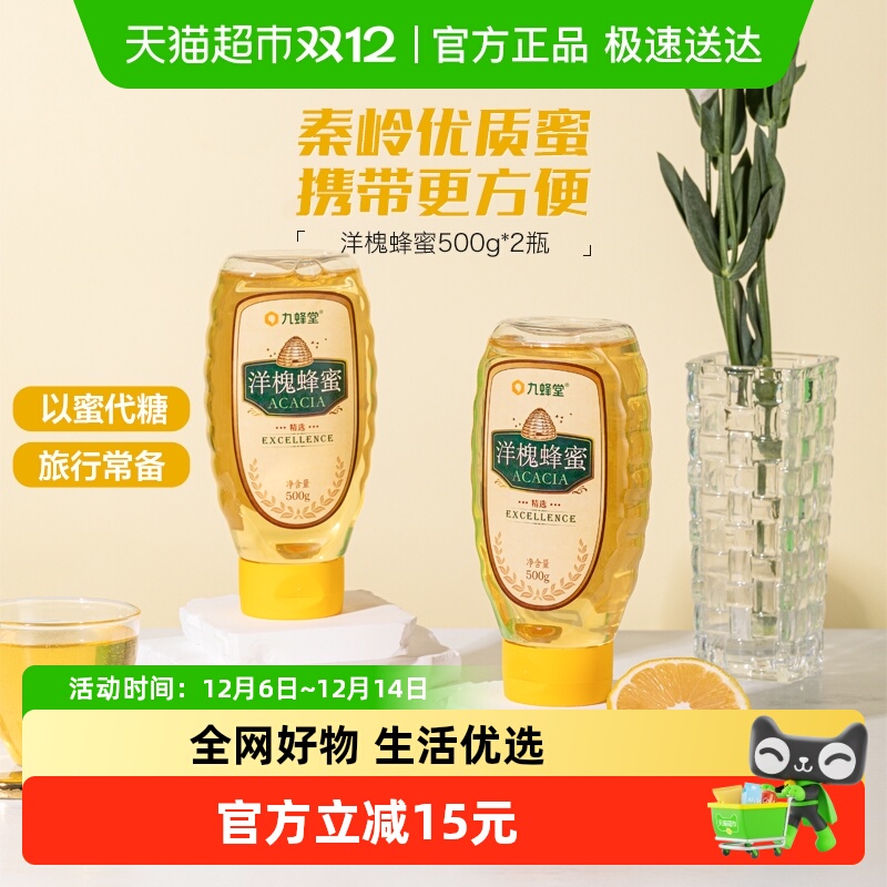 九蜂堂蜂蜜洋槐蜜500g*2瓶槐花蜜纯正天然无添加挤压瓶成熟蜜滋补