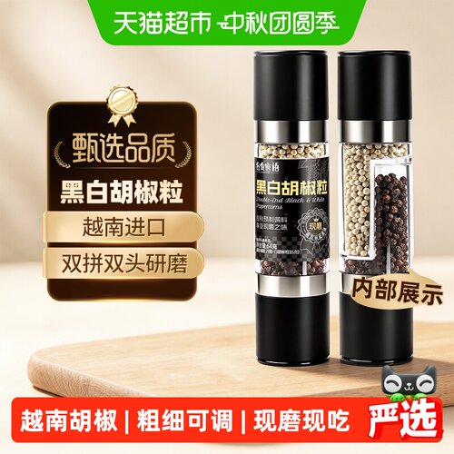 谷食密语越南黑白胡椒粒双头研磨