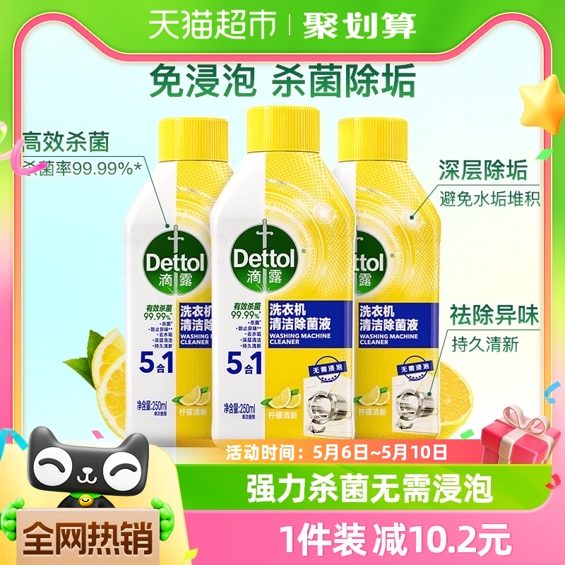 Dettol/滴露洗衣机清洗剂柠檬250ml*3瓶 洗护清洁剂/卫生巾/纸/香薰 洗衣机槽清洁剂 原图主图