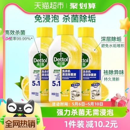 【禧物社】Dettol/滴露洗衣机清洗剂柠檬250ml*3瓶