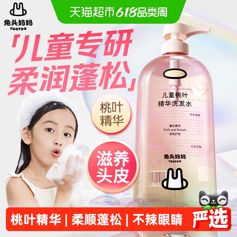 兔头妈妈桃叶精华儿童洗发水柔顺蓬松温和清洁婴儿宝宝专用洗发露