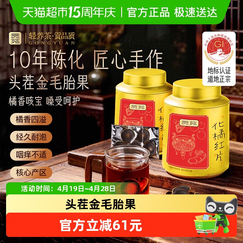 贡苑茶叶化橘红10年陈化头茬金毛胎果正宗足年化州桔红咳痰泡水