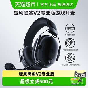 Pro无线头戴式 Razer雷蛇旋风黑鲨V2专业版 耳机 政府补贴15%