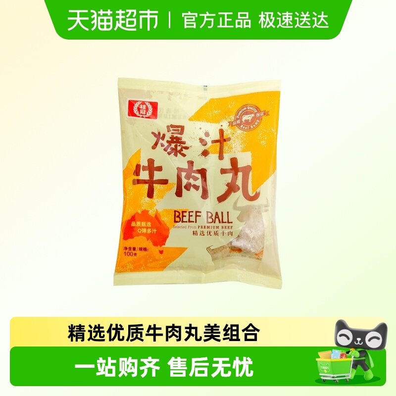 桂冠爆汁牛肉丸精选牛肉双重口感原汁原味快手菜即食火锅烧烤食材