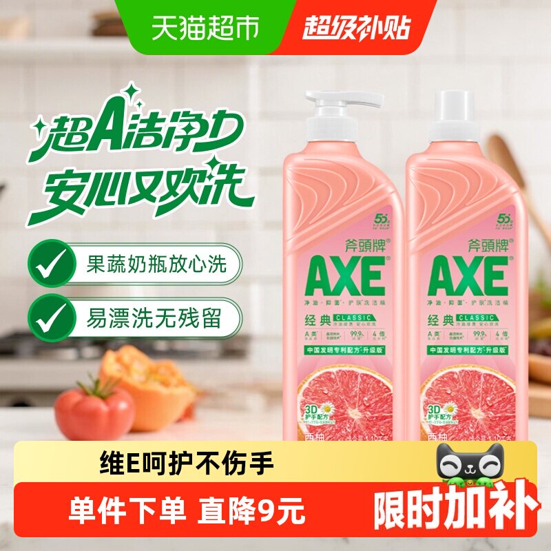 AXE斧头牌西柚维E洗洁精可洗果蔬 37.9元 - 86线报