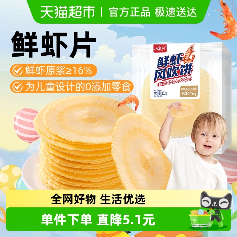 八宝利风吹饼鲜虾味鲜虾片薄脆煎饼干健康非油炸儿童零食点心