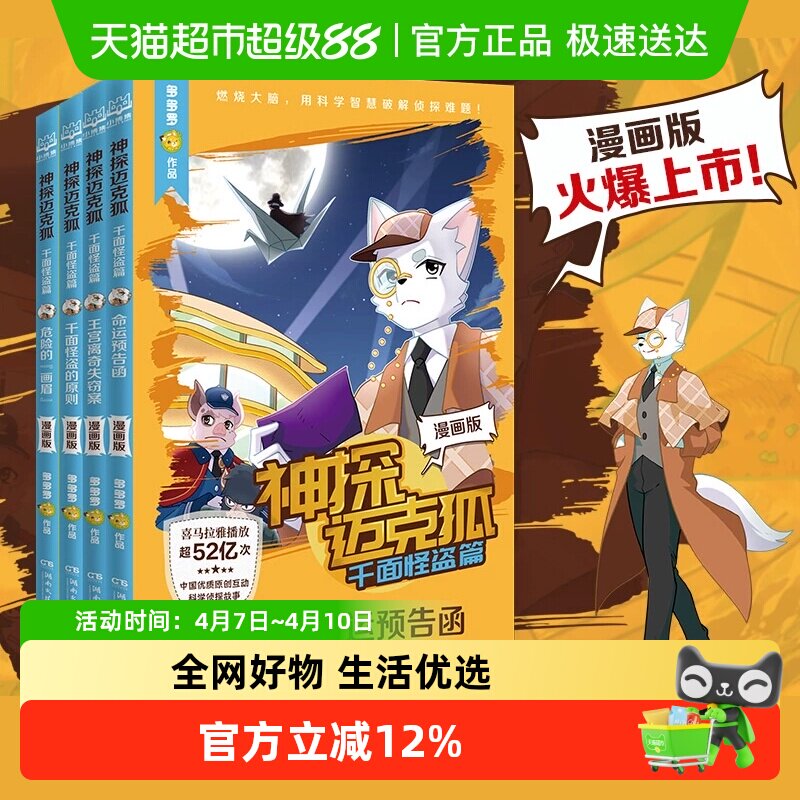神探迈克狐 千面怪盗篇漫画版全4册多多罗少儿互动科学侦探故事书