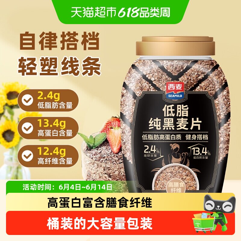 西麦低脂纯黑麦片桶装高蛋白高纤低脂健身饱腹代餐免煮早餐