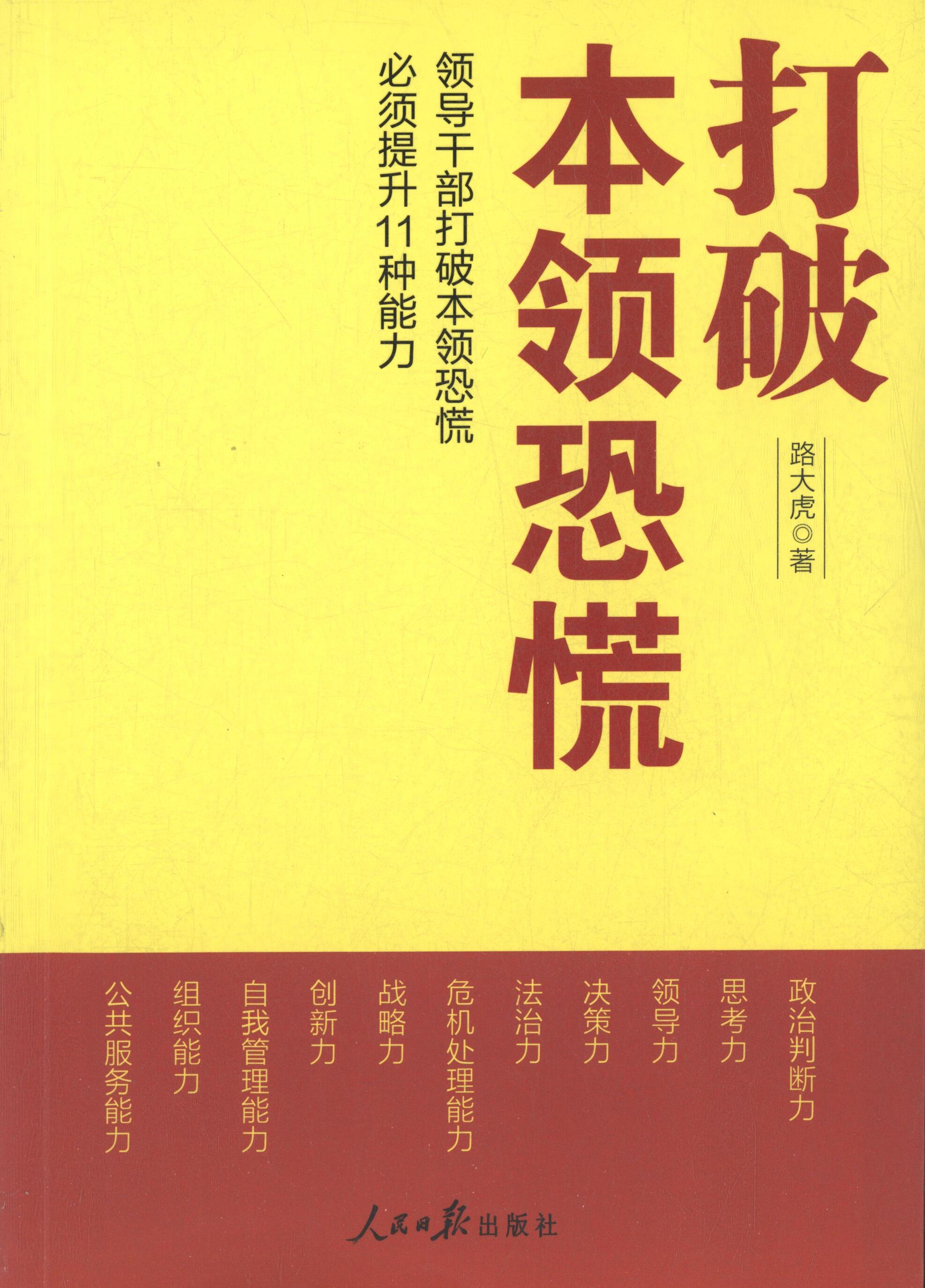 【正版书】 打破本领恐慌:领导干部打破本领恐慌必须提升11种能力 路大虎 著 人民日报出版社