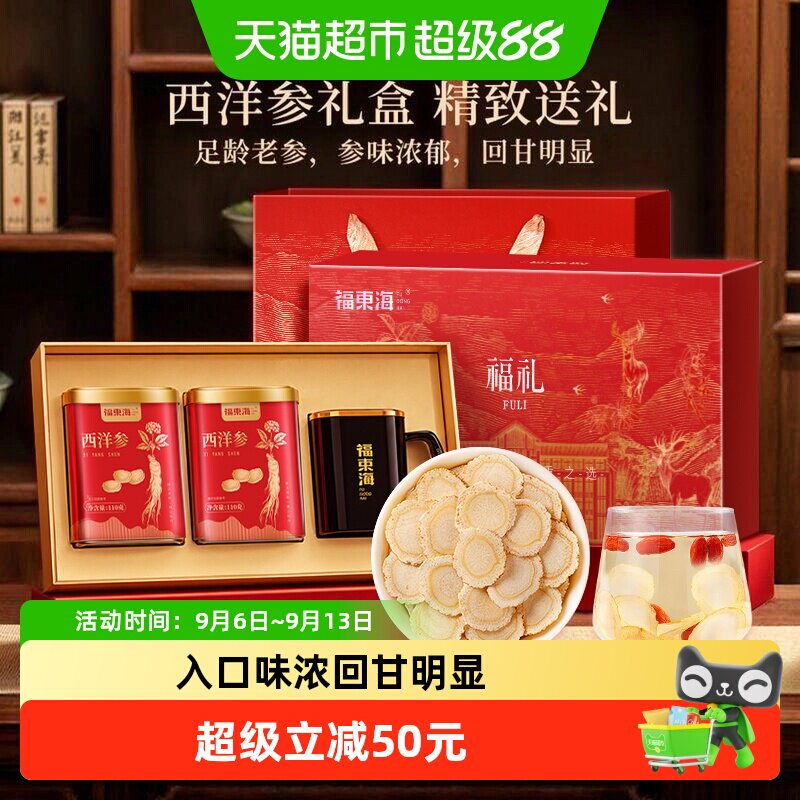 【中秋礼盒】福东海长白山西洋参大片花旗参含片送长辈地道产区