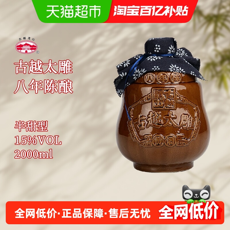 古越龙山黄酒坛装八年陈2L太雕酒半甜型陈年老酒糯米酒大坛酒
