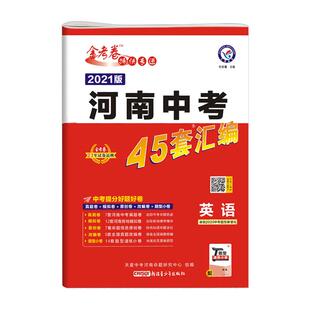 2026新版金考卷45套河南中考英语真题汇编特快专递各地期末模拟试卷原创卷必刷题训练题型分类卷初中初三复习资料全套历年真题卷子