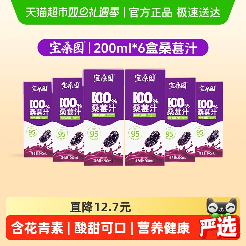 宝桑园100%纯果汁非浓缩NFC农科原榨桑果汁无添加糖桑葚饮料