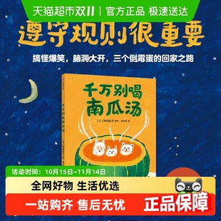 千万别喝南瓜汤3 6岁柴田启子想象力图画书抵抗诱惑遵守规则绘本