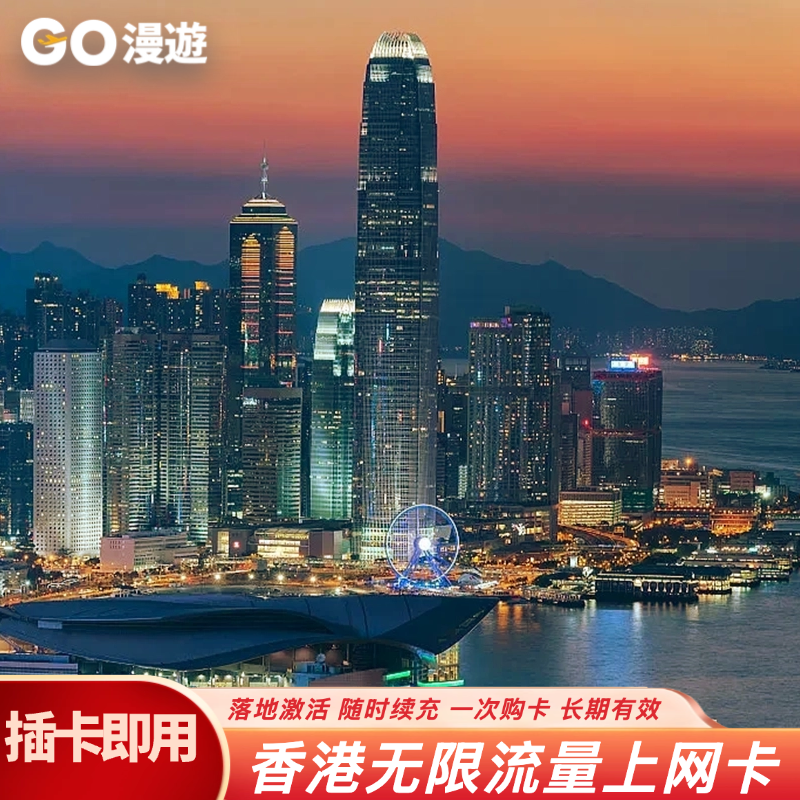 香港本地IP，覆盖全境，落地激活，支持谷歌地图，不支持热点 无限流量，5G高速流量通用，可充值续费 ，不含通话 可选套餐，送卡针，全国包邮 无合约，无月租，即插即用