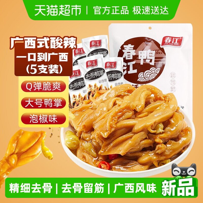 春江无骨鸭掌泡椒去骨鸭爪真空独立包装柠檬酸辣味广西特产零食
