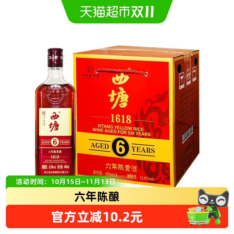 西塘1618六年陈黄酒480ml*8瓶12度半干型嘉善黄酒