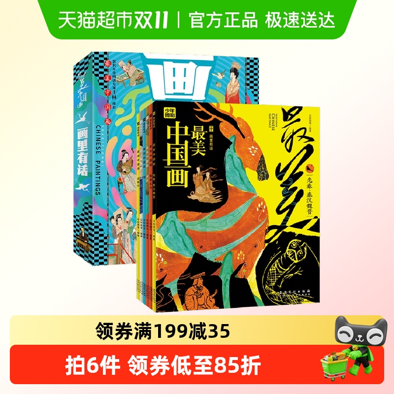 画里有话最美中国画全套6册JST儿童阅读专家王林推荐小学生绘本书