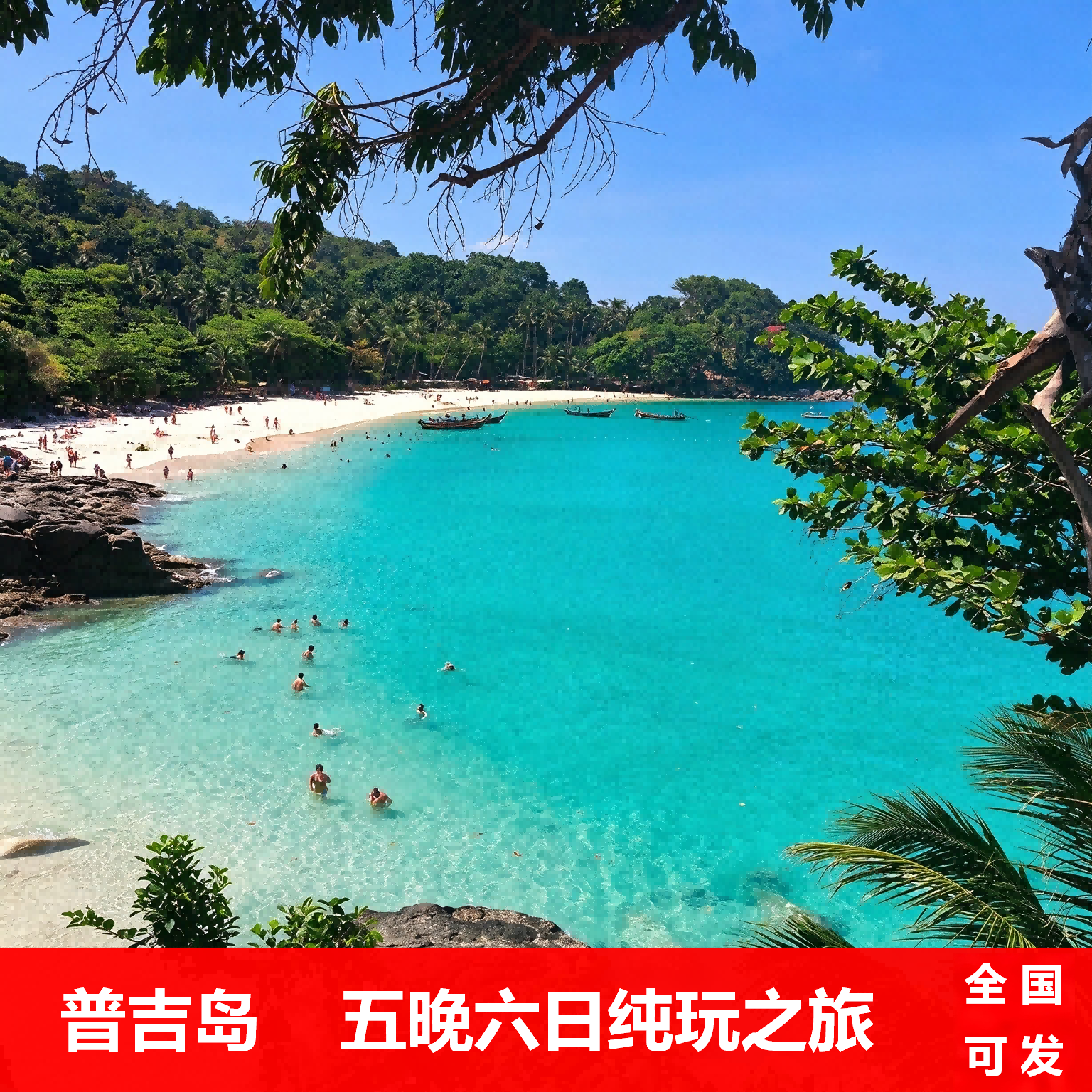 私奢普吉岛 纯玩小团8人封顶 全国可发5晚6天 冲浪潜水 五钻酒店