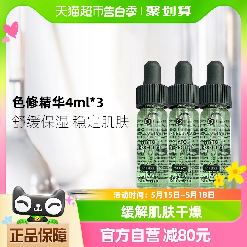 SKINCEUTICALS/修丽可植萃舒缓色修精华露4ml*3 美容护肤/美体/精油 液态精华 原图主图