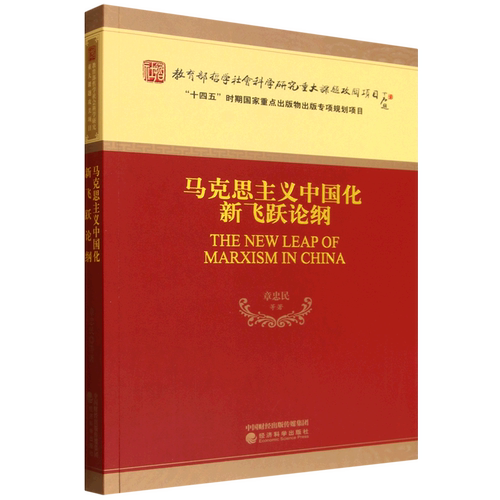 马克思主义中国化新飞跃论纲章忠民 等 著 著9787521864007书籍\/杂志\/报纸/政治军事/政治理论