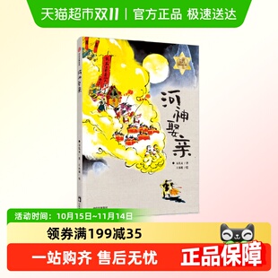 百班千人49期三年级共读书 河神娶亲 方先义 14岁 国风神话故事