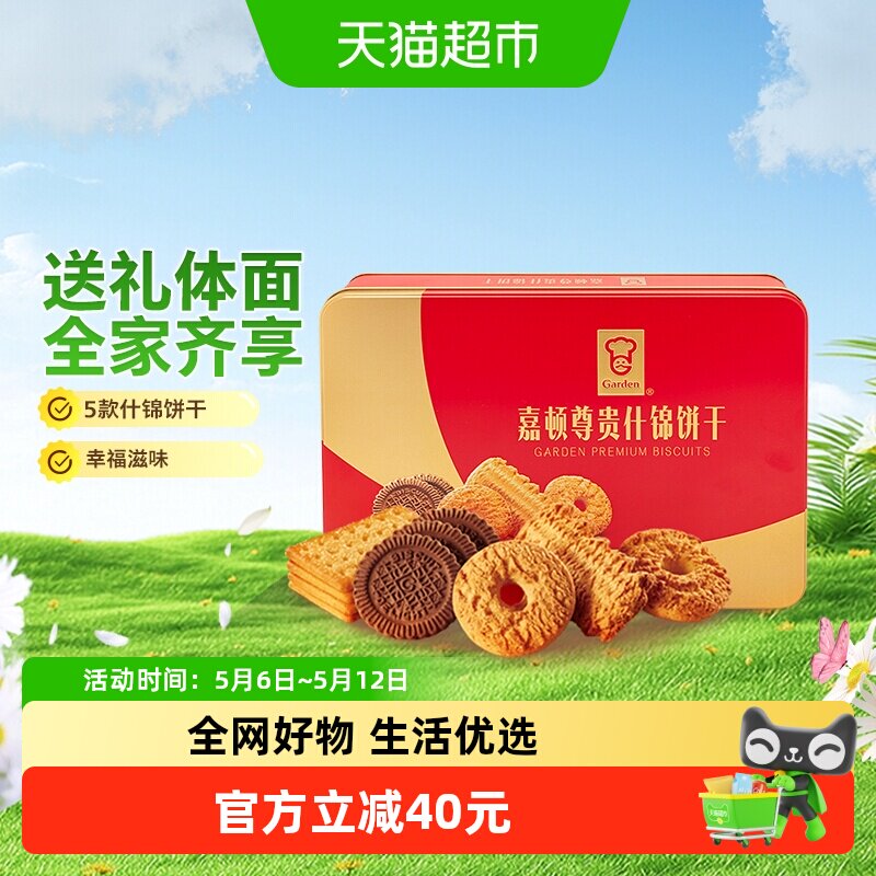 嘉顿曲奇尊贵什锦饼干礼盒节日年货送礼酥性零食品休闲小吃