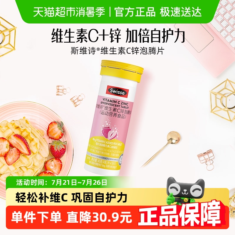 Swisse维生素锌泡腾片10片×1瓶