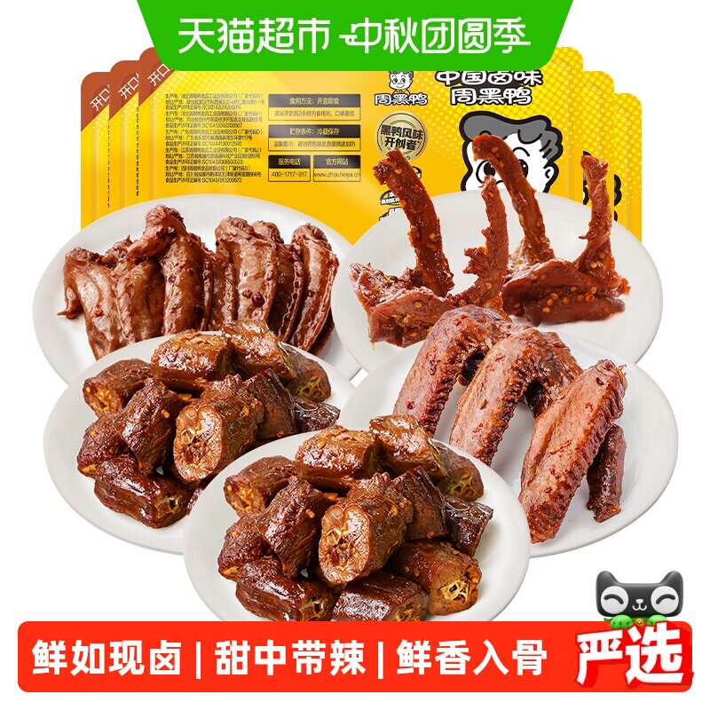 周黑鸭锁鲜卤鸭脖鸭锁骨鸭翅鸡翅尖甜辣味组合开盒即食骨肉相连
