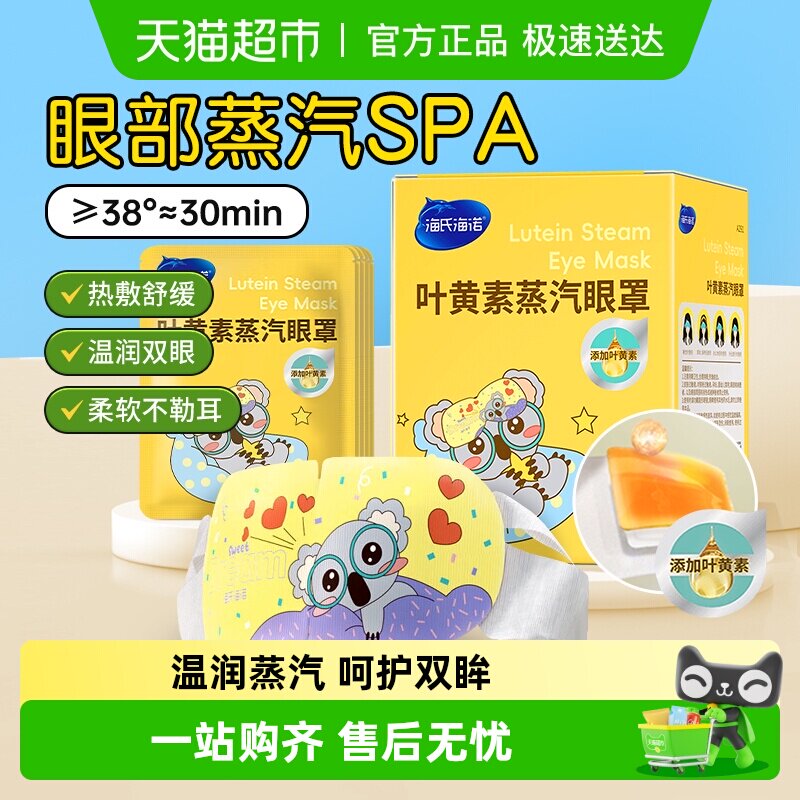 海氏海诺叶黄素蒸汽眼罩热敷舒缓滋润眼部黑眼圈睡眠遮光加热眼罩