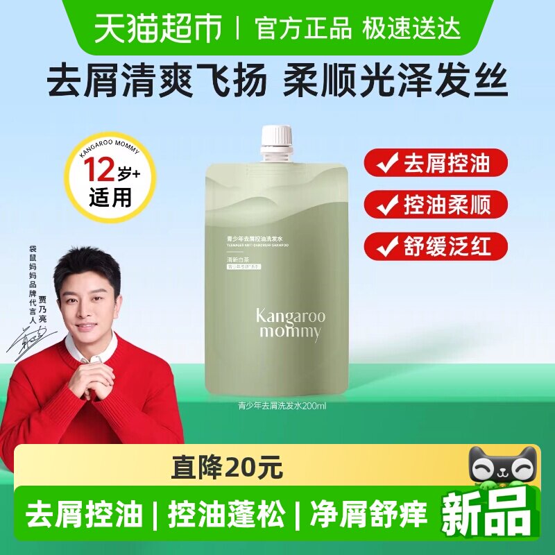 袋鼠妈妈青少年学生男女孩青春期去屑控油洗发水沐浴露洗护旅行装