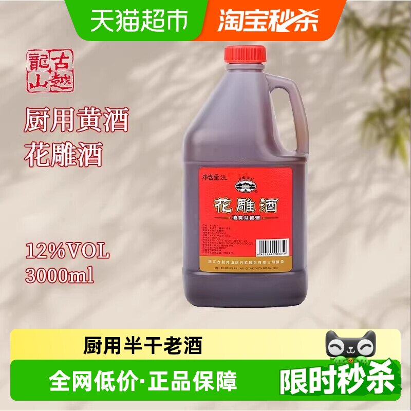 古越龙山绍兴黄酒桶花雕酒老酒厨房烧菜调料酒酿造黄酒