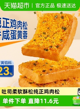 豪士咸蛋黄肉松面包代餐吐司健康早餐速食下午茶零食蛋糕点心整箱